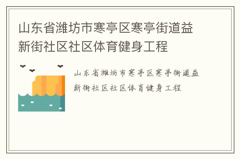 山東省濰坊市寒亭區寒亭街道益新街社區社區體育健身工程