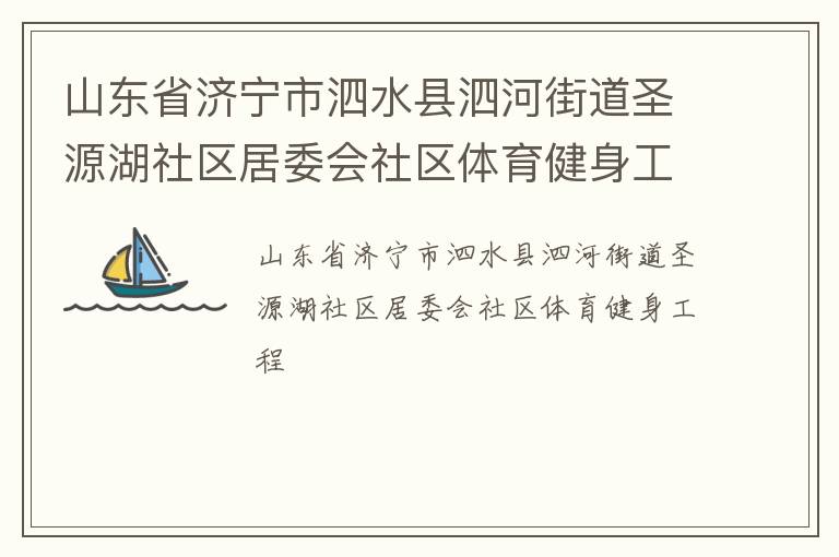 山東省濟寧市泗水縣泗河街道圣源湖社區居委會社區體育健身工程