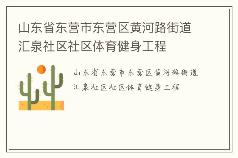 山東省東營市東營區黃河路街道匯泉社區社區體育健身工程