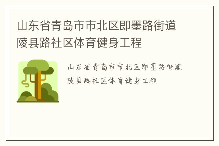 山東省青島市市北區即墨路街道陵縣路社區體育健身工程