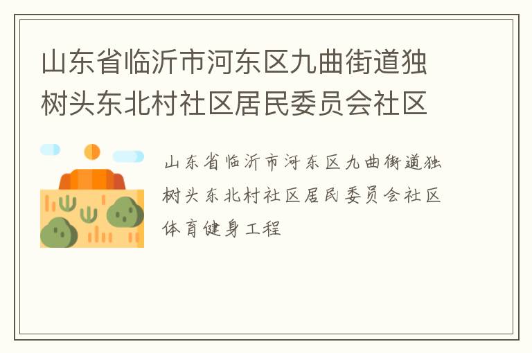 山東省臨沂市河東區九曲街道獨樹頭東北村社區居民委員會社區體育健身工程