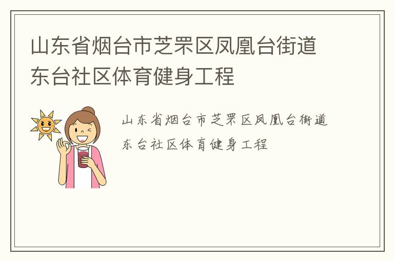 山東省煙臺市芝罘區鳳凰臺街道東臺社區體育健身工程