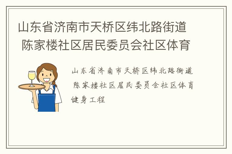 山東省濟南市天橋區緯北路街道 陳家樓社區居民委員會社區體育健身工程