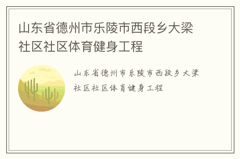 山東省德州市樂陵市西段鄉大梁社區社區體育健身工程