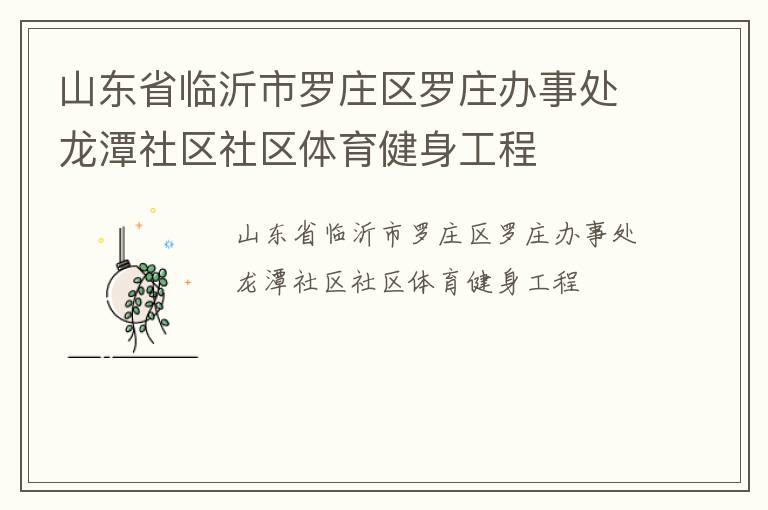山東省臨沂市羅莊區羅莊辦事處龍潭社區社區體育健身工程
