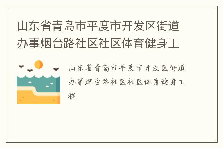 山東省青島市平度市開發區街道辦事煙臺路社區社區體育健身工程