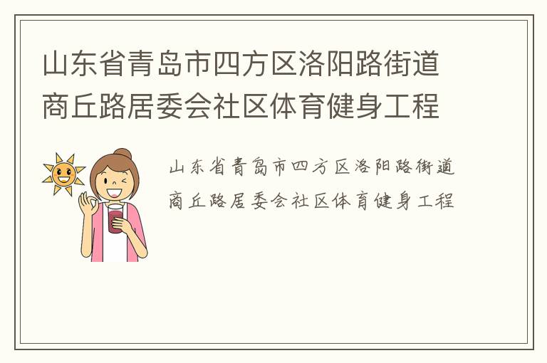 山東省青島市四方區洛陽路街道商丘路居委會社區體育健身工程