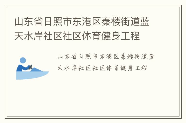 山東省日照市東港區秦樓街道藍天水岸社區社區體育健身工程