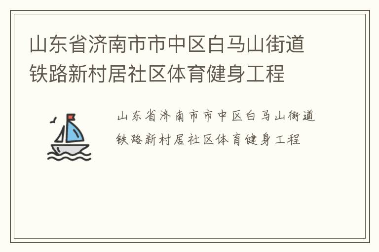 山東省濟南市市中區白馬山街道鐵路新村居社區體育健身工程