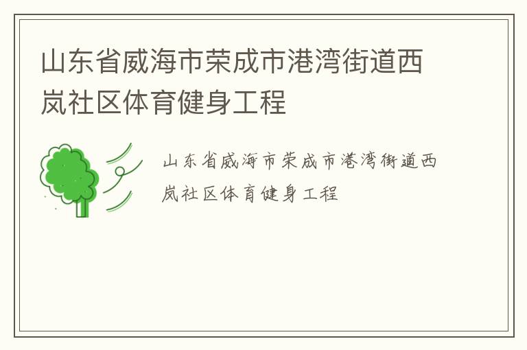 山東省威海市榮成市港灣街道西嵐社區體育健身工程