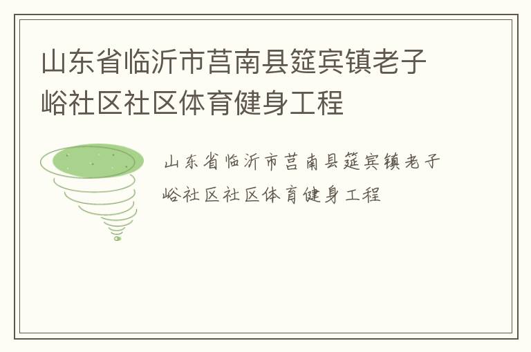 山東省臨沂市莒南縣筵賓鎮老子峪社區社區體育健身工程