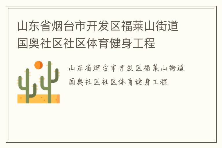 山東省煙臺市開發區福萊山街道國奧社區社區體育健身工程