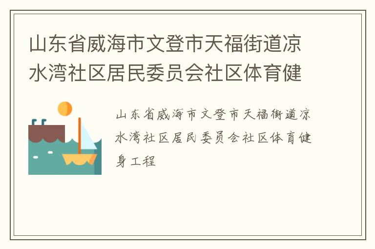 山東省威海市文登市天福街道涼水灣社區(qū)居民委員會(huì)社區(qū)體育健身工程