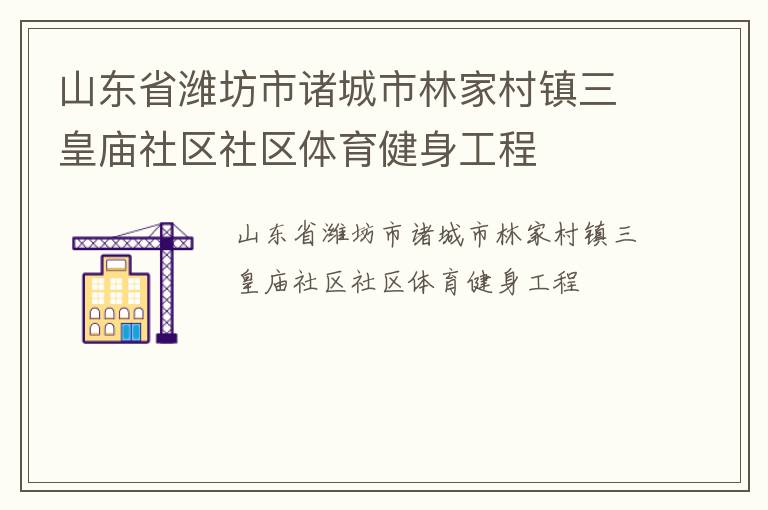 山東省濰坊市諸城市林家村鎮三皇廟社區社區體育健身工程