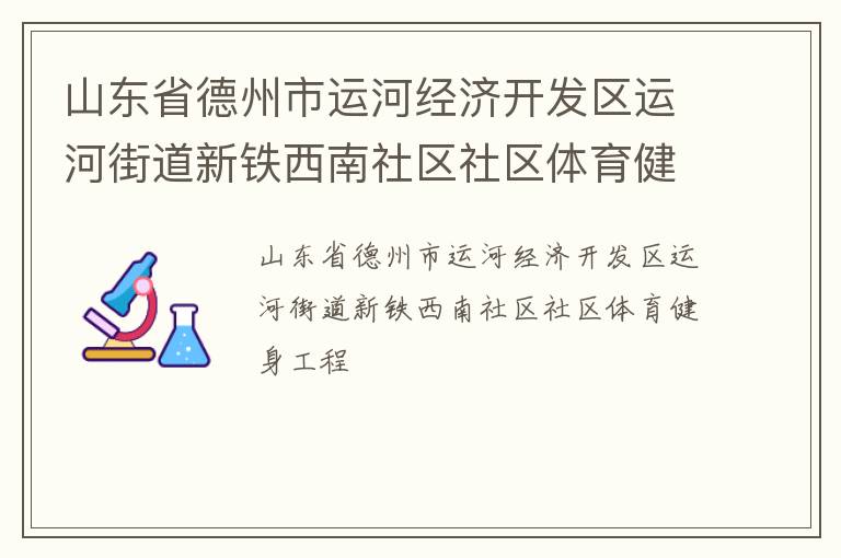 山東省德州市運河經濟開發區運河街道新鐵西南社區社區體育健身工程