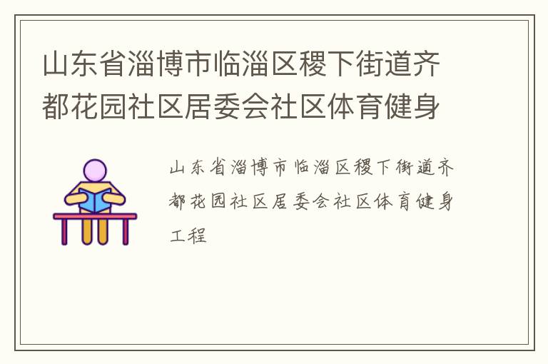 山東省淄博市臨淄區稷下街道齊都花園社區居委會社區體育健身工程