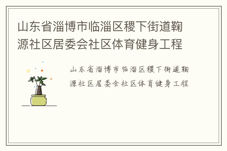 山東省淄博市臨淄區稷下街道鞠源社區居委會社區體育健身工程