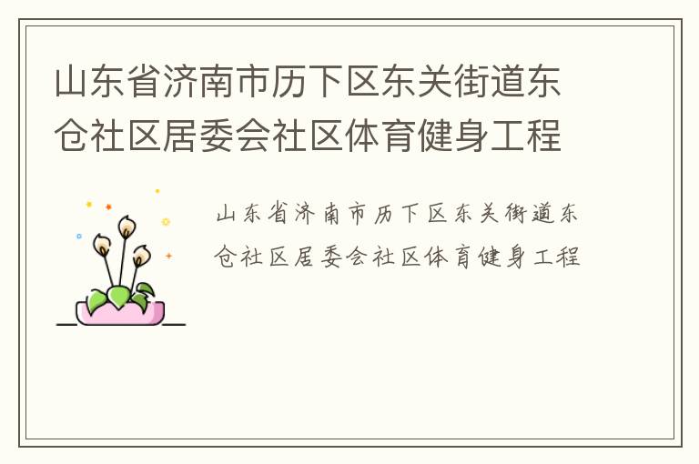 山東省濟南市歷下區東關街道東倉社區居委會社區體育健身工程