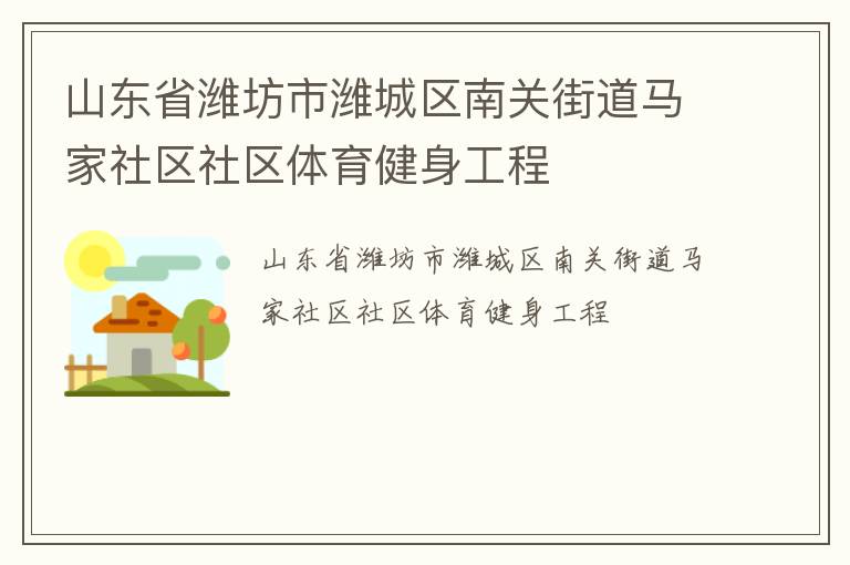 山東省濰坊市濰城區南關街道馬家社區社區體育健身工程
