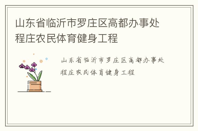 山東省臨沂市羅莊區高都辦事處程莊農民體育健身工程