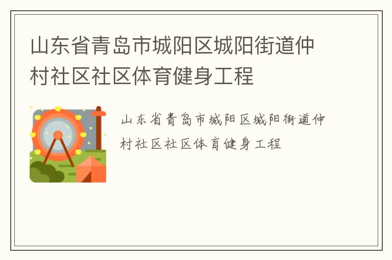 山東省青島市城陽區城陽街道仲村社區社區體育健身工程