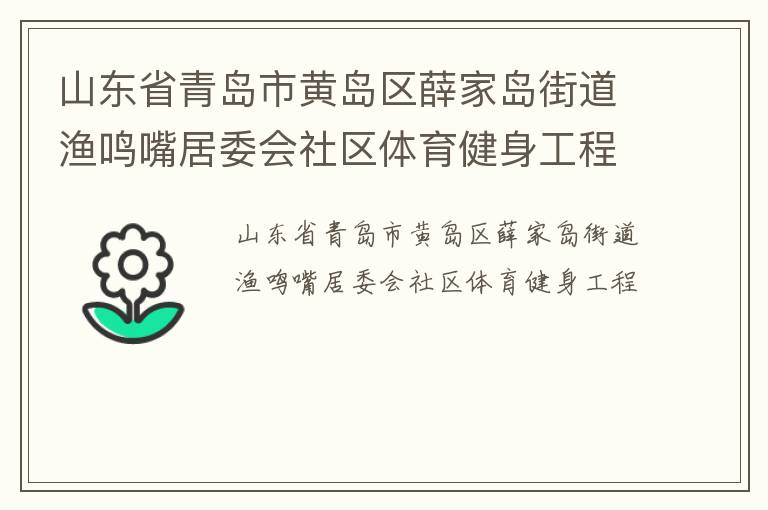 山東省青島市黃島區(qū)薛家島街道漁鳴嘴居委會(huì)社區(qū)體育健身工程