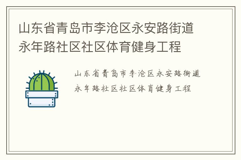 山東省青島市李滄區永安路街道永年路社區社區體育健身工程