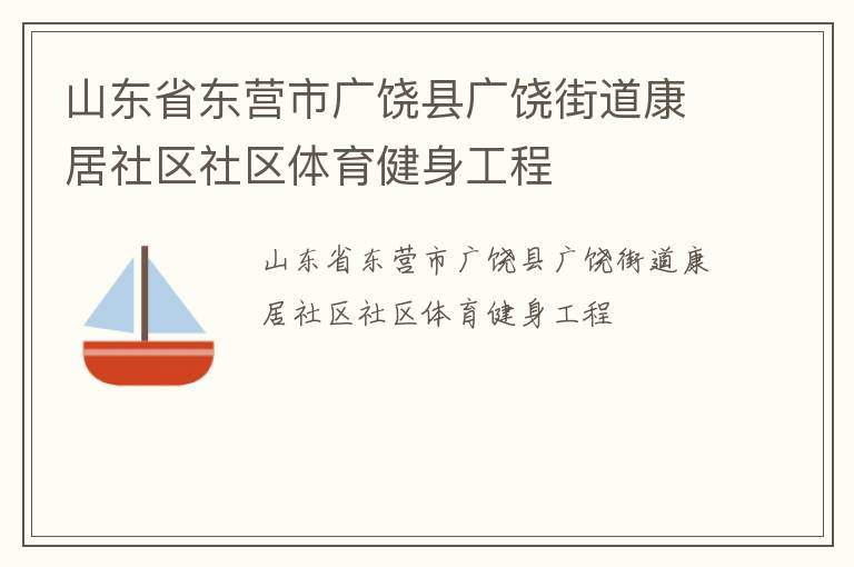山東省東營市廣饒縣廣饒街道康居社區社區體育健身工程