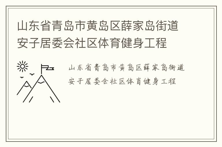 山東省青島市黃島區薛家島街道安子居委會社區體育健身工程