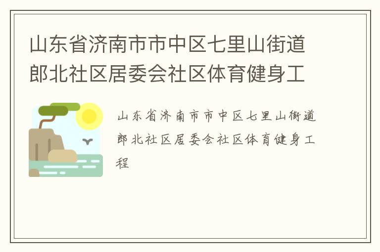 山東省濟南市市中區(qū)七里山街道郎北社區(qū)居委會社區(qū)體育健身工程