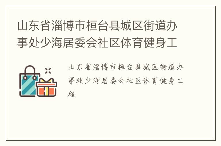 山東省淄博市桓臺縣城區街道辦事處少海居委會社區體育健身工程