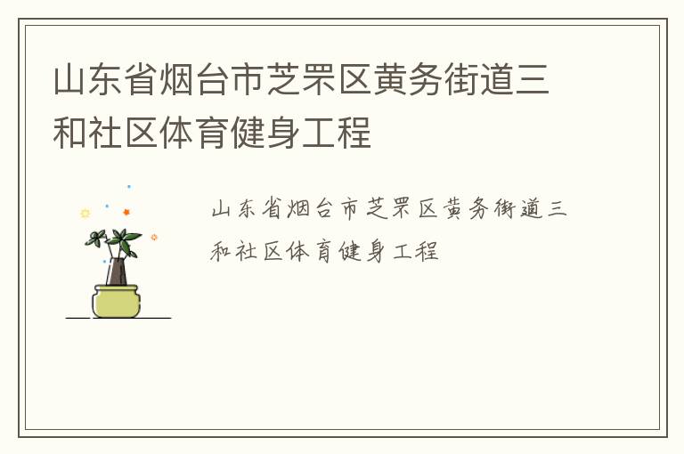 山東省煙臺市芝罘區(qū)黃務(wù)街道三和社區(qū)體育健身工程