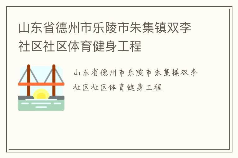 山東省德州市樂陵市朱集鎮雙李社區社區體育健身工程