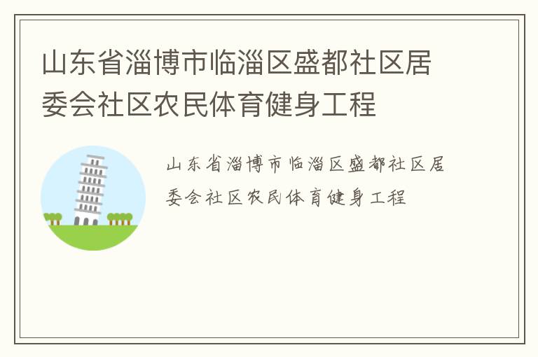 山東省淄博市臨淄區盛都社區居委會社區農民體育健身工程