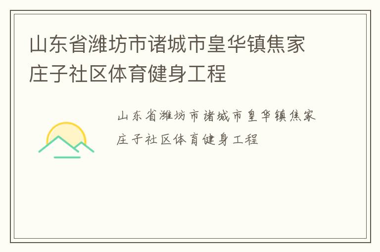 山東省濰坊市諸城市皇華鎮(zhèn)焦家莊子社區(qū)體育健身工程