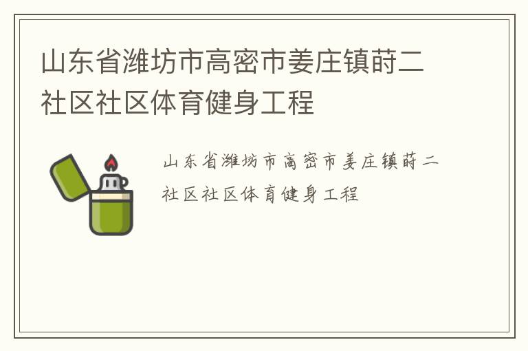 山東省濰坊市高密市姜莊鎮蒔二社區社區體育健身工程