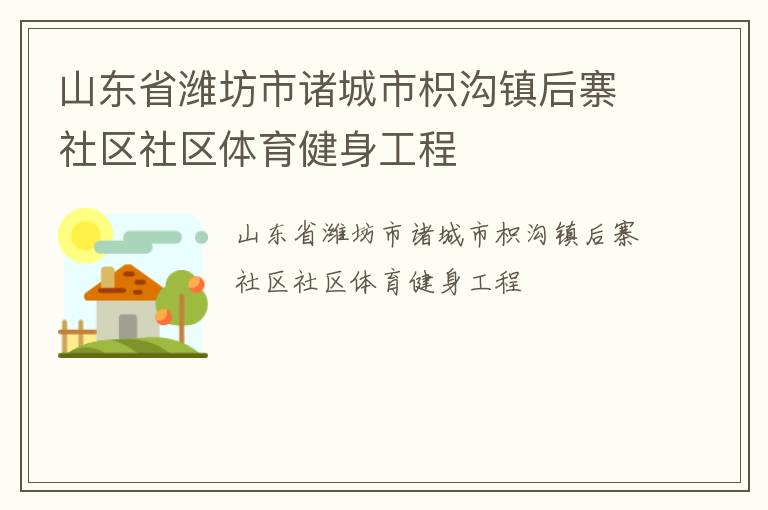 山東省濰坊市諸城市枳溝鎮后寨社區社區體育健身工程