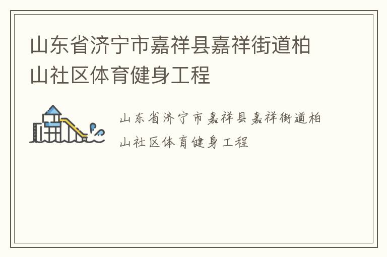 山東省濟寧市嘉祥縣嘉祥街道柏山社區體育健身工程