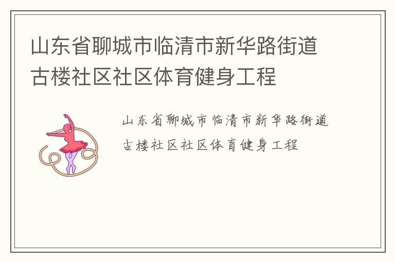山東省聊城市臨清市新華路街道古樓社區社區體育健身工程