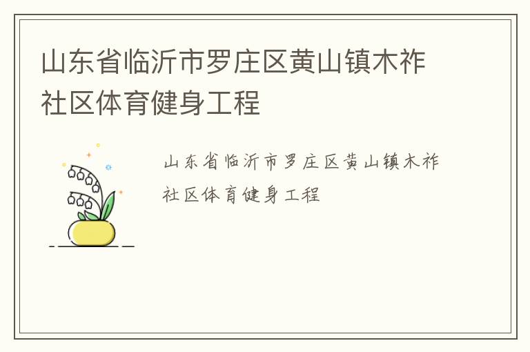 山東省臨沂市羅莊區黃山鎮木祚社區體育健身工程