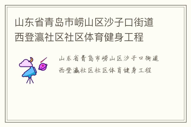山東省青島市嶗山區沙子口街道西登瀛社區社區體育健身工程