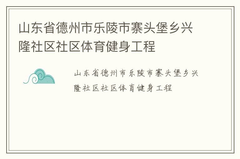 山東省德州市樂陵市寨頭堡鄉興隆社區社區體育健身工程