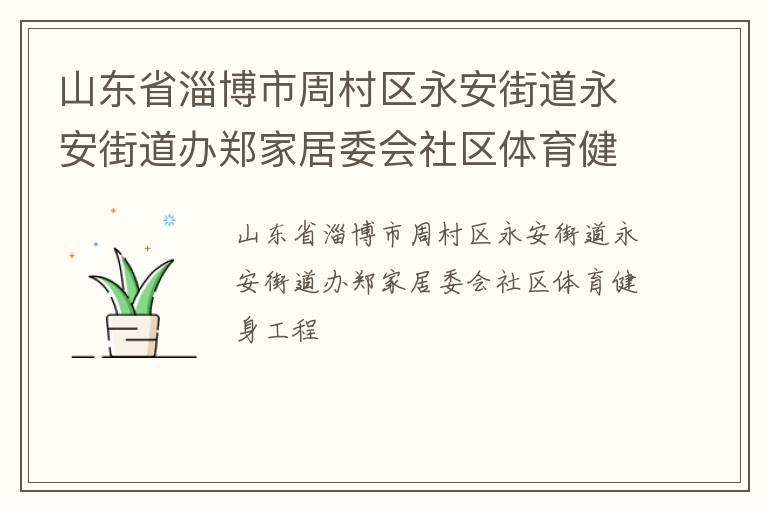 山東省淄博市周村區永安街道永安街道辦鄭家居委會社區體育健身工程