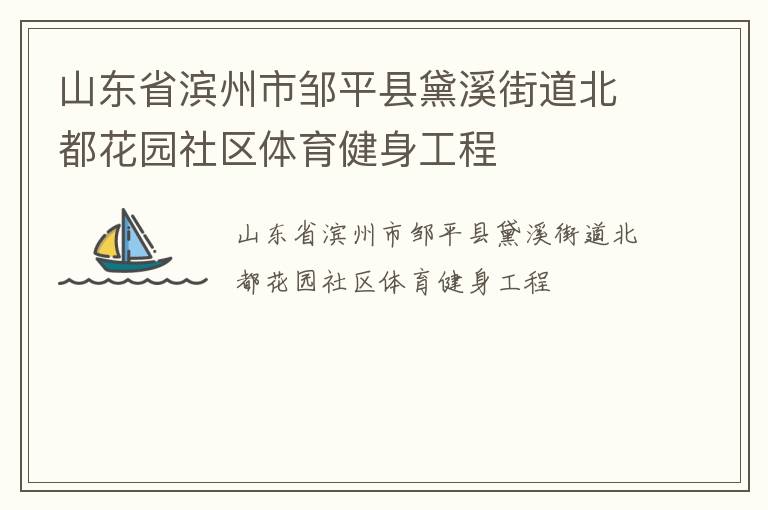 山東省濱州市鄒平縣黛溪街道北都花園社區體育健身工程