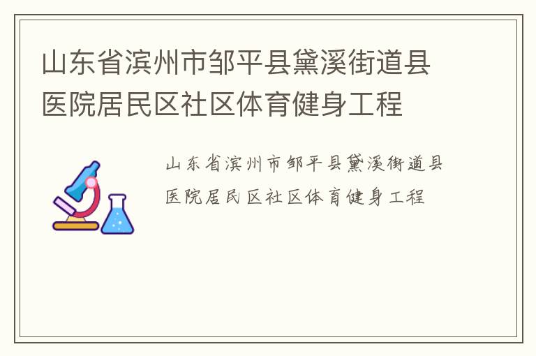 山東省濱州市鄒平縣黛溪街道縣醫院居民區社區體育健身工程