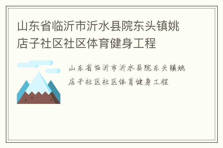 山東省臨沂市沂水縣院東頭鎮姚店子社區社區體育健身工程