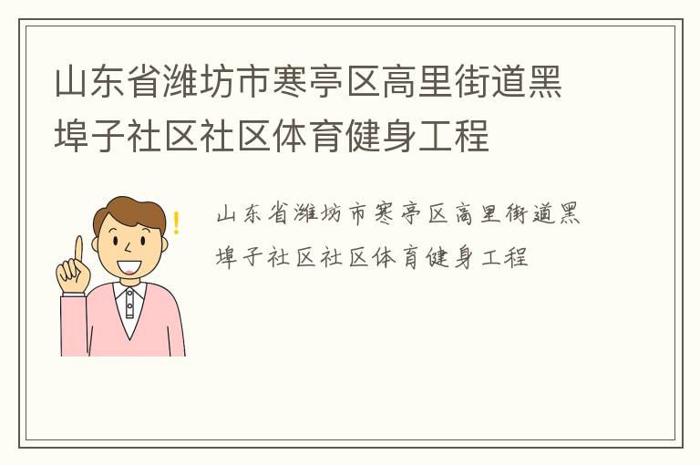 山東省濰坊市寒亭區高里街道黑埠子社區社區體育健身工程