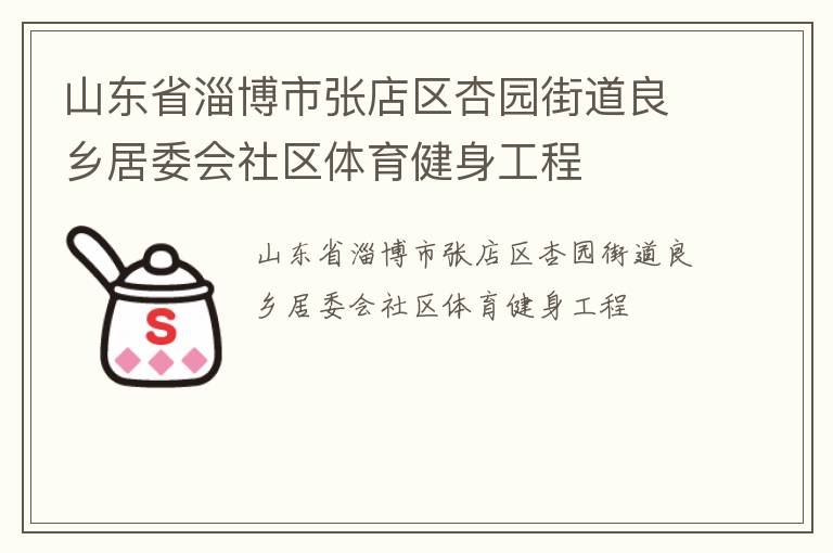 山東省淄博市張店區杏園街道良鄉居委會社區體育健身工程