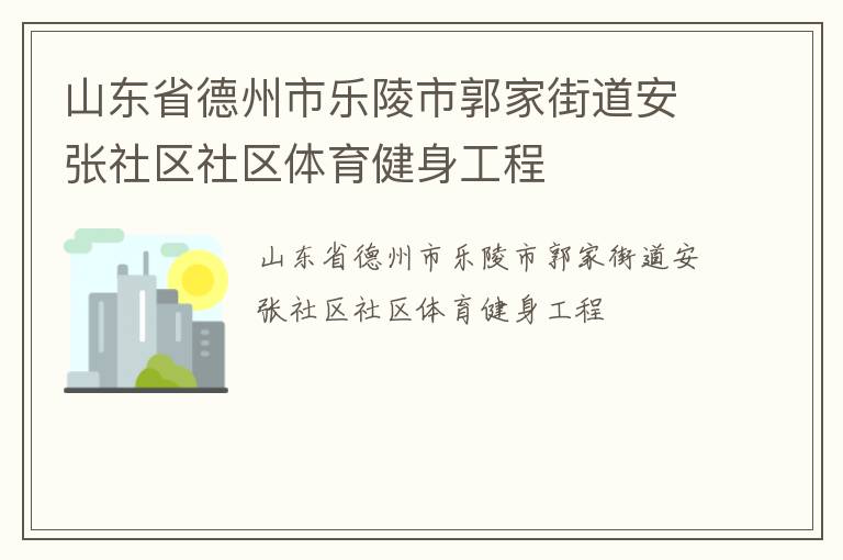 山東省德州市樂陵市郭家街道安張社區社區體育健身工程