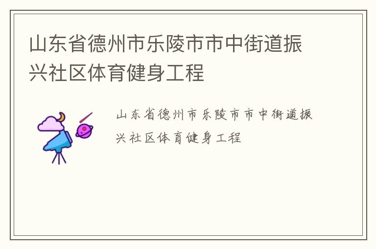 山東省德州市樂(lè)陵市市中街道振興社區(qū)體育健身工程